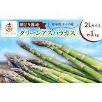 fu.... налог овощи вид спаржа Hokkaido . хорошо . город 2026 год отправка ... производство утро ... земля зеленый спаржа (2L размер примерно 1kg)(. ферма ) 1503002
