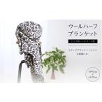 タオル 寝具 ヒョウ柄 レオパード柄のウールハーフブランケ…