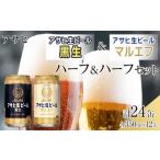 ふるさと納税 ビール 愛知県 名古屋市 ハーフ&ハーフセット アサヒ マルエフ 350ml×12缶&黒生 350ml×12缶