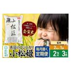 ふるさと納税 玄米 群馬県 沼田市  玄米 《定期便3回》令和7年産 真田のコシヒカリ小松姫 2kg×1袋 金井農園 こしひかり コシヒカリ 玄米 お米 毎月 定期 3か…