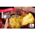 野菜類 サツマイモ しっとり食感 シルクスイートの焼き芋2kg