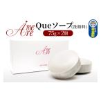 石鹸 固形石鹸 ア メーラ Queソープ 洗顔料 75g×2個