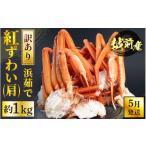 ふるさと納税 カニ ずわいガニ 福井県 越前町 冷蔵便 訳あり 浜茹で 越前産 紅ずわいがに 肩 約 1kg 紅ズワイガニ ボイル 蟹 かに カニ 福井県 5月発送 e22-x…