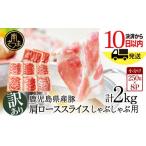 ショッピングふるさと納税 訳あり ふるさと納税 鹿児島県 南さつま市 【訳あり】50セット限定！ 鹿児島県産豚 肩ロース しゃぶしゃぶ用 計2kg（小分け250g×8パック） お肉 豚肉 お鍋 おうち時…