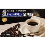 ふるさと納税 コーヒー コーヒー豆 愛媛県 松山市 コーヒー 定期便 200g × 6回 豆 (坊っちゃん珈琲深煎りマンデリン) 自家焙煎 コーヒー 坊っちゃん珈琲 新鮮…