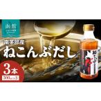 塩 だし 昆布 南茅部産使用 ねこんぶだし 300ml×3本_HD067-…