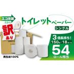 ふるさと納税 福祉施設製品 静岡県 沼津市 訳あり トイレットペーパー 18個入り シングル 3倍巻き 長持ち 長尺 150m 無香料 香りなし エコ 包装 芯つき 再生紙…
