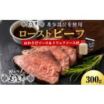 肉 ハンバーグ 白老牛 ミスジ トンビ 等 腕上肉ロースト 30…