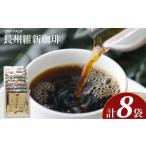 コーヒー ドリップ 長州維新珈琲 10g×8袋