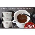 ふるさと納税 コーヒー 飲料 山口県 下関市 エチオピア・ゲイシャ ふじMix ハニーコスタリカ セット 計 300g ( コーヒー 珈琲 飲み比べ 自家焙煎 本格焙煎コー…
