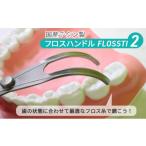 美容 フロスハンドル FLOSSTI2