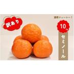 ふるさと納税 果物類 みかん 三重県 紀宝町  先行予約 橋本農園の 訳あり セミノール 10kg 2026年3月中旬から4月中旬に順次発送 ／ セミノール 柑橘 フルーツ …