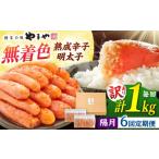 魚貝類 明太子 訳あり やまや熟成 辛子明太子