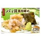 惣菜 レトルト 冷凍 昆布締め 富山名産 バイ