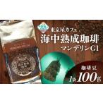 コーヒー コーヒー豆 豆 日本唯一の珈琲 海中熟成珈琲
