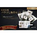 魚貝類のり 有明海産一番摘み高級海苔 バラ干しのりセット