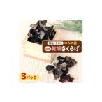 乾物 農福連携 館山産 乾燥きくらげ30g×3パック