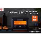 ふるさと納税 キッチン家電 宮城県 大河原町 トースター 2枚焼き SOT-201-B チャコール スチーム アイリスオーヤマ カーボントースター スチームカーボントー…