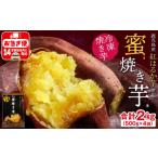 野菜類 サツマイモ A1-22519 蜜 焼き芋 2kg