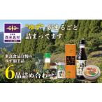 加工品等 ゆず ゆず詰め合わせ ゆず6品 詰め合わせ