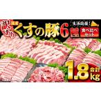 くすの豚 1.8kg