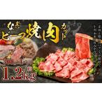 牛肉 焼肉 バーベキュー なぎビーフ 焼肉カット 1200g