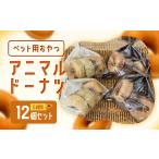 加工品等 ペット用おやつ アニマルドーナツ 12個