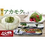 のり 海藻 味付アカモクセット 計48カップ 2種×3カップ×8個