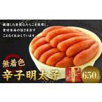 魚貝類 明太子 無着色 辛子明太子 650g