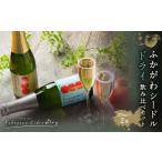 お酒 ふかがわシードルドライ 飲み比べセット