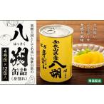 缶詰 瓶詰 くだもの八朔 身割れ 425g