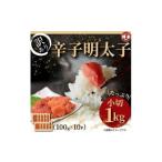 ふるさと納税 魚貝類 明太子 福岡県 福岡市 大満足 訳あり 辛子明太子 1kg〈100g×10パック〉 冷凍 小分け 個包装 めんたいこ 明太子 辛子明太子 無着色 博多 …