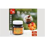 加工品等 梅干 完熟梅エキス 50g