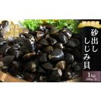魚貝類 しじみ 網走湖産の砂出ししじみ貝200g×5袋