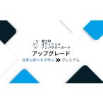 体験チケット オフィシャルアンバサダーアップグレード