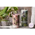 インテリア ボタニカルキャンドル直径約10cm×高さ約11cm