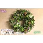 花 生花から楽しむドライフラワーリース