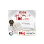 加工品等 SPFプラセンタ 10箱セット