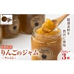 ジャム りんご 高丘フルーツのサンふじのジャム 260g×3個入…