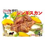 厚切り 肩ロース 生ラム ジンギスカン 250g×4袋