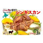 厚切り 肩ロース 生ラム ジンギスカン 250g×3袋