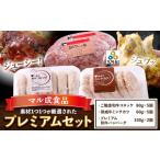 肉 素材1つ1つが厳選された プレミアムセット