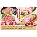 豚肉 詰め合わせ 合計3.8kg