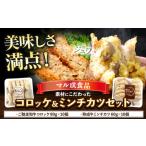 惣菜 レトルト 冷凍 素材にこだわった コロッケ&ミンチカツ…