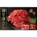 牛肉 3ヶ月定期便 赤牛切り落とし 1kg