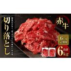 牛肉 6ヶ月定期便 赤牛切り落とし 1kg