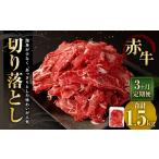 牛肉 3ヶ月定期便 赤牛切り落とし 500g×3回