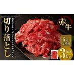 牛肉 6ヶ月定期便 赤牛切り落とし 500g×6回