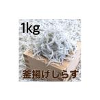 冷凍釜揚げしらす1kg