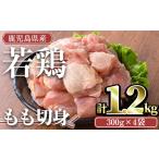 鶏肉 モモ 計1.2kg